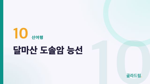 달마산 도솔암 능선