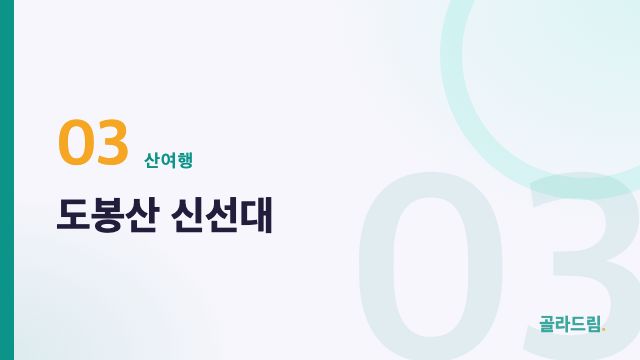 도봉산 신선대