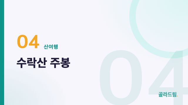 수락산 주봉