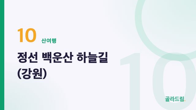 정선 백운산 하늘길(강원)