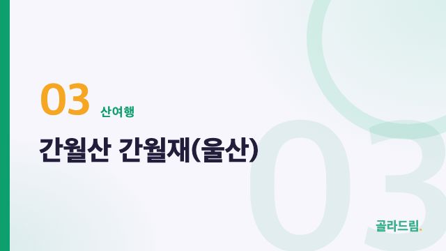 간월산 간월재(울산)