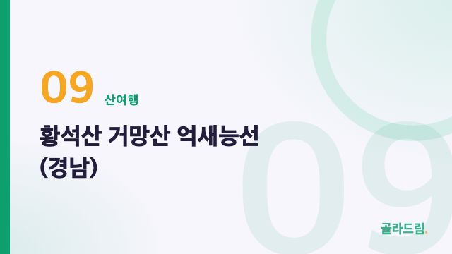 황석산 거망산 억새능선(경남)