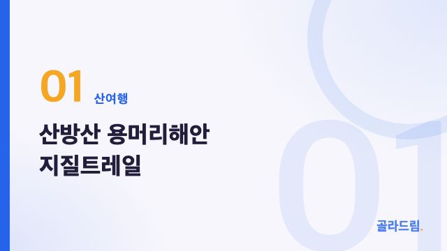 산방산 용머리해안 지질트레일