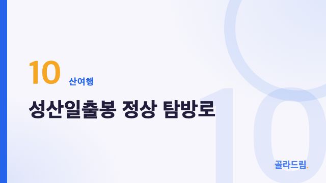 성산일출봉 정상 탐방로