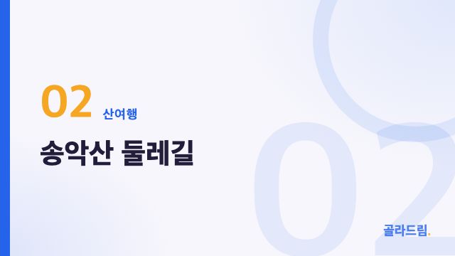 송악산 둘레길