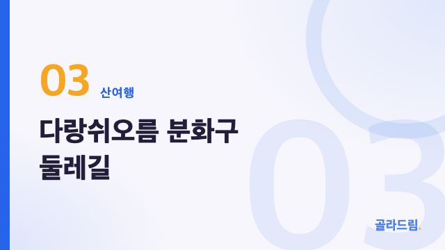 다랑쉬오름 분화구 둘레길