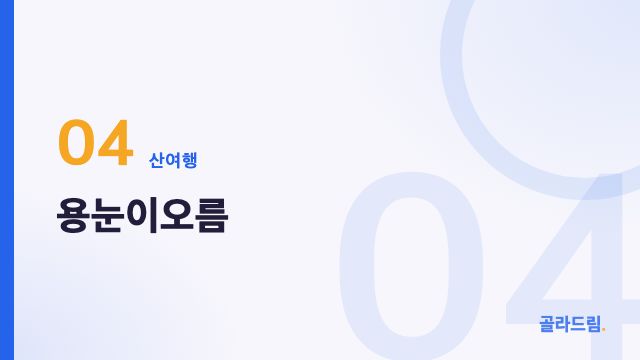 용눈이오름
