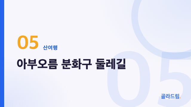 아부오름 분화구 둘레길