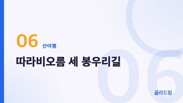 따라비오름 세 봉우리길