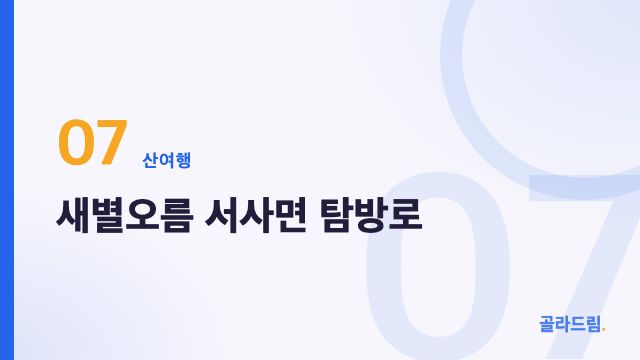 새별오름 서사면 탐방로