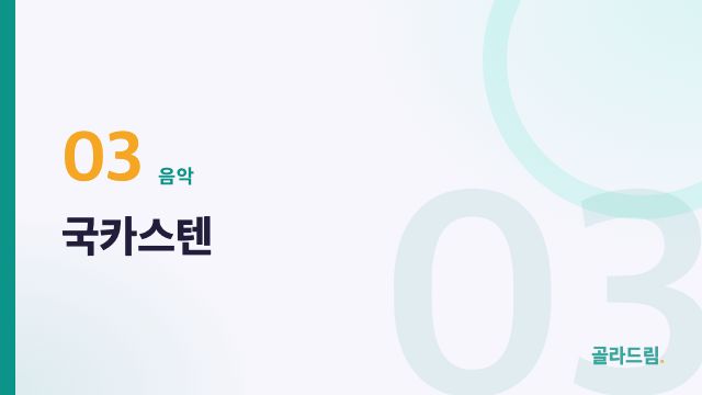 국카스텐