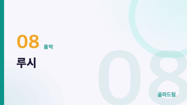 루시