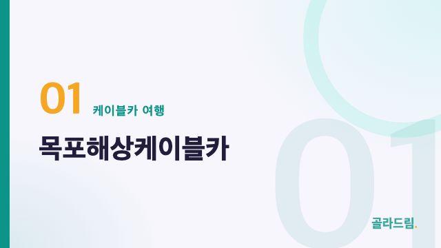 목포해상케이블카