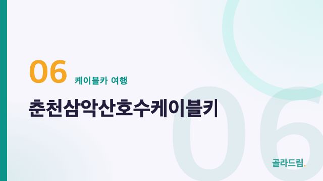 춘천삼악산호수케이블카
