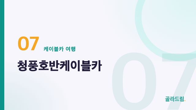 청풍호반케이블카