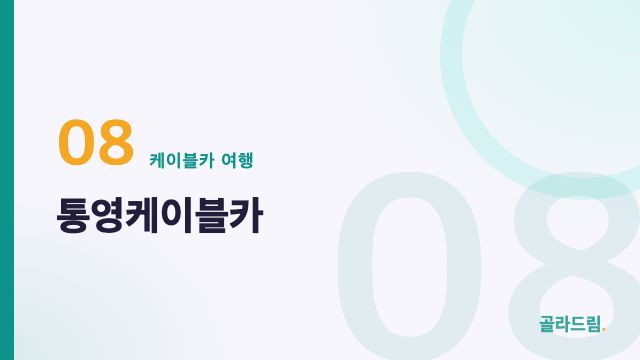 통영케이블카