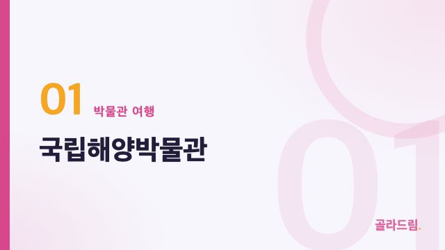 국립해양박물관