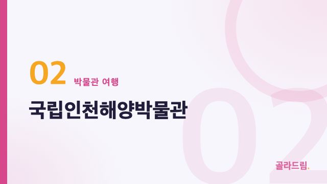 국립인천해양박물관