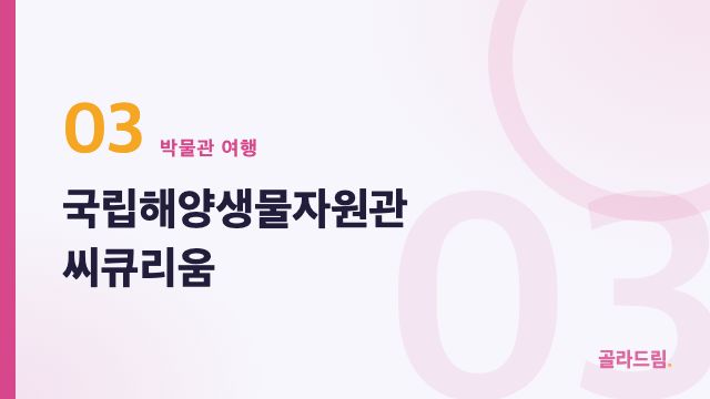 국립해양생물자원관 씨큐리움