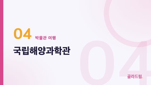국립해양과학관