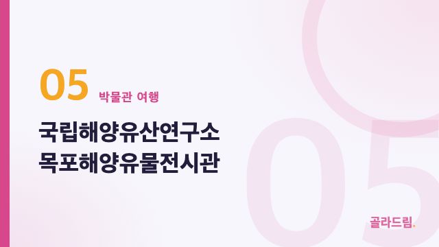 국립해양유산연구소 목포해양유물전시관