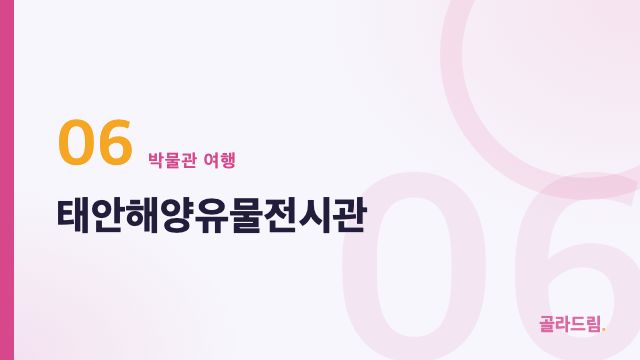 태안해양유물전시관