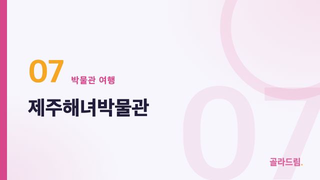 제주해녀박물관