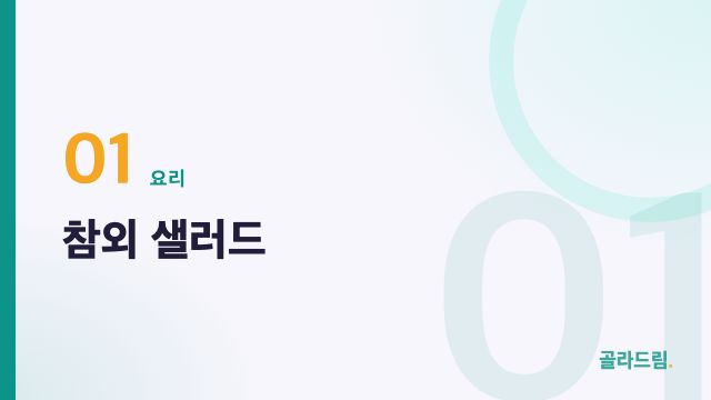 참외 샐러드