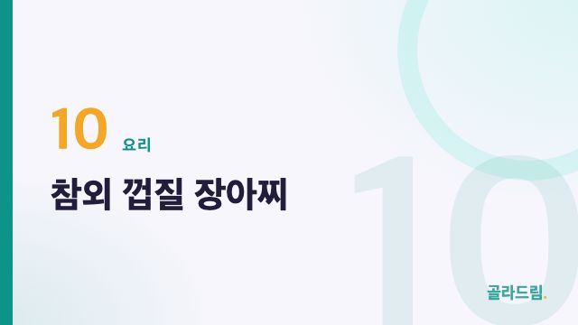 참외 껍질 장아찌