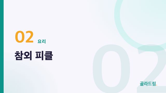 참외 피클