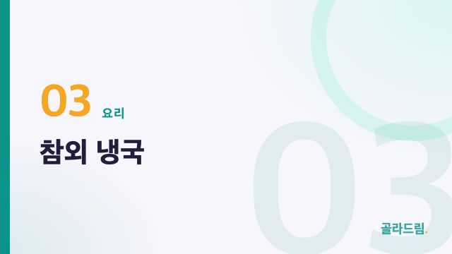 참외 냉국