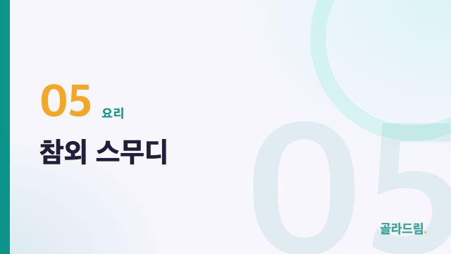 참외 스무디
