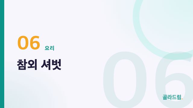 참외 셔벗