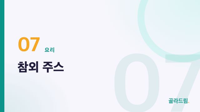 참외 주스