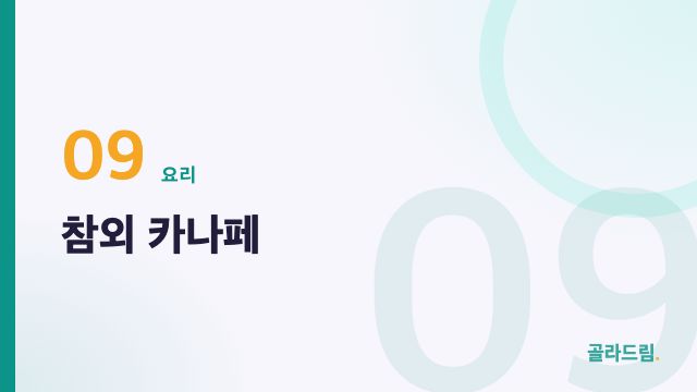 참외 카나페