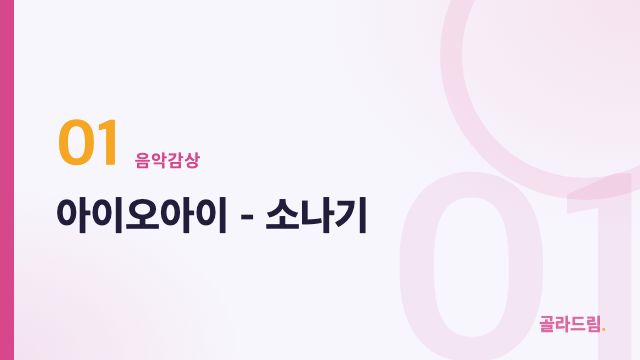 아이오아이 - 소나기