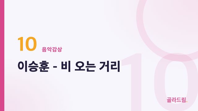이승훈 - 비 오는 거리