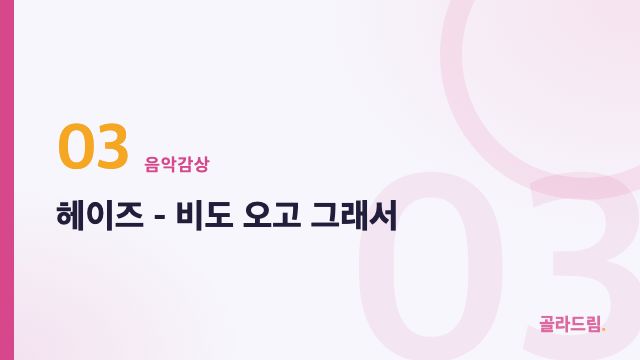 헤이즈 - 비도 오고 그래서