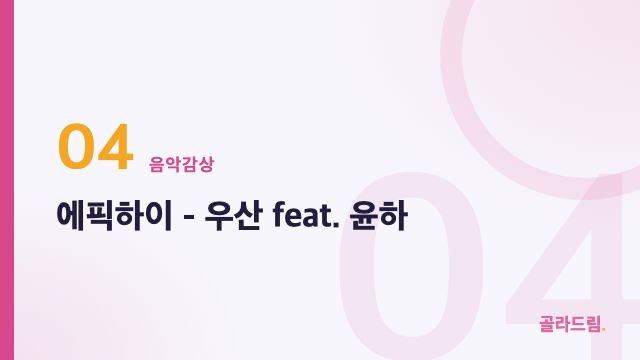 에픽하이 - 우산 feat. 윤하