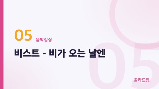 비스트 - 비가 오는 날엔