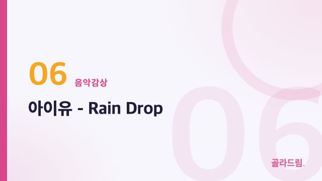 아이유 - Rain Drop