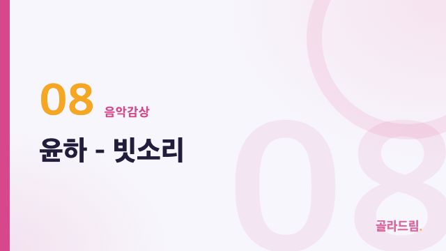 윤하 - 빗소리