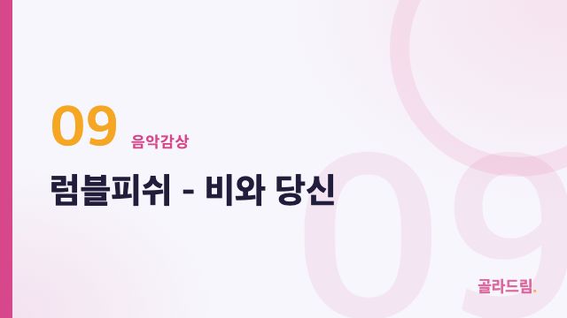 럼블피쉬 - 비와 당신