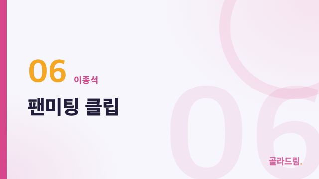 Fan meeting clips