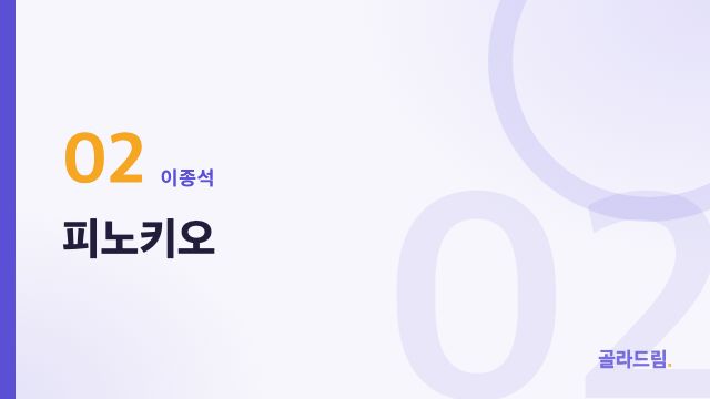 피노키오