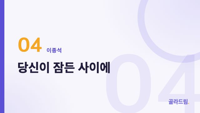 당신이 잠든 사이에