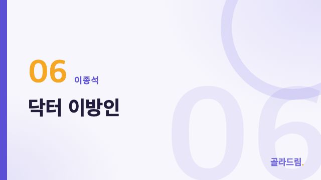 닥터 이방인