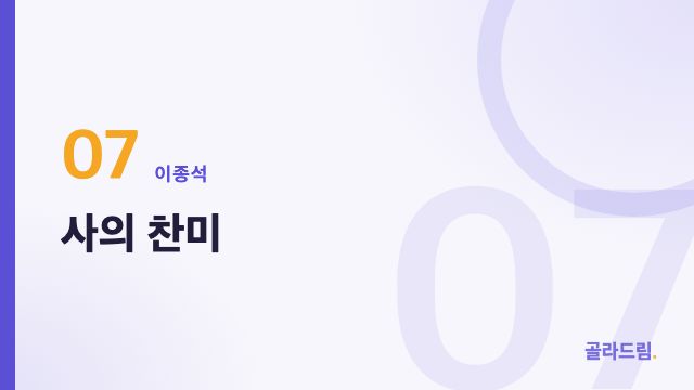 사의 찬미