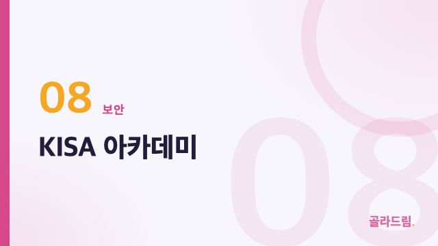 KISA 아카데미