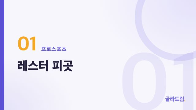 레스터 피곳